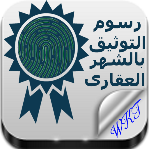 تطبيق رسوم التوثيق